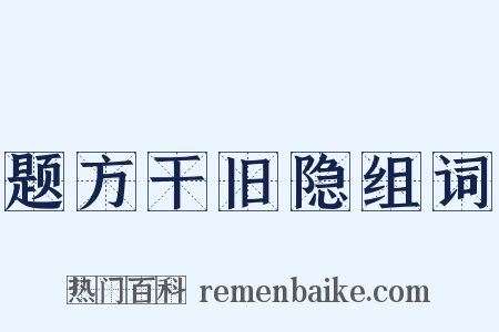 题方干旧隐组词是什么意思的图片